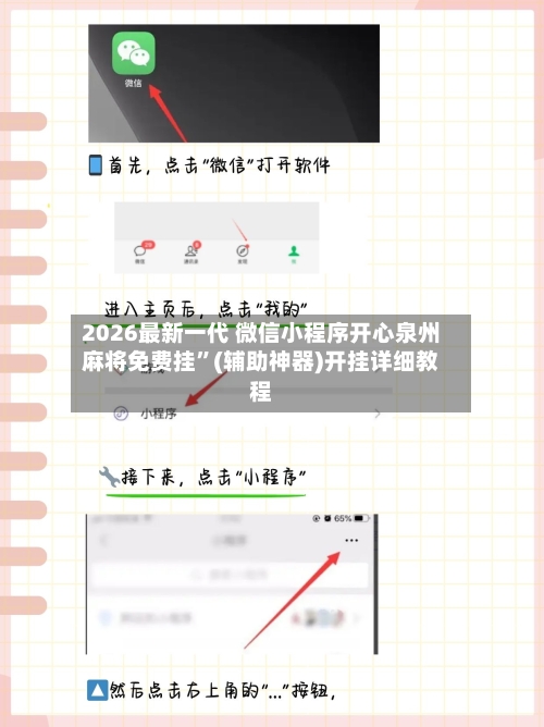 2026最新一代 微信小程序开心泉州麻将免费挂”(辅助神器)开挂详细教程-第3张图片
