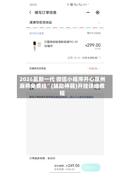 2026最新一代 微信小程序开心泉州麻将免费挂”(辅助神器)开挂详细教程-第2张图片