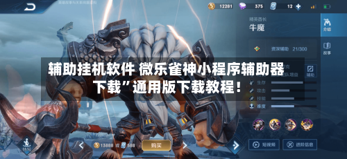 辅助挂机软件 微乐雀神小程序辅助器下载	”通用版下载教程！-第2张图片