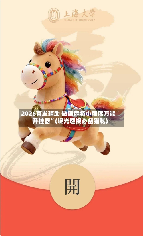 2026首发辅助 微信麻将小程序万能开挂器	”(曝光透视必备猫腻)-第3张图片