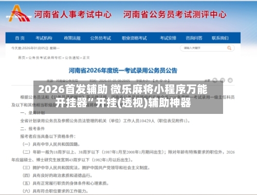 2026首发辅助 微乐麻将小程序万能开挂器”开挂(透视)辅助神器-第3张图片