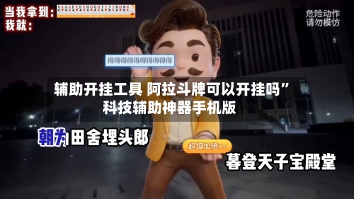 辅助开挂工具 阿拉斗牌可以开挂吗	”科技辅助神器手机版-第2张图片
