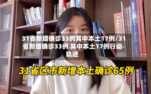 31省新增确诊33例其中本土17例/31省新增确诊33例 其中本土17例行动轨迹-第3张图片