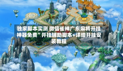 独家脚本实测 微信雀神广东麻将开挂神器免费”开挂辅助脚本+详细开挂安装教程-第2张图片