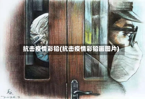 抗击疫情彩铅(抗击疫情彩铅画图片)