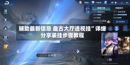 辅助最新信息 盘古大厅透视挂”详细分享装挂步骤教程-第3张图片