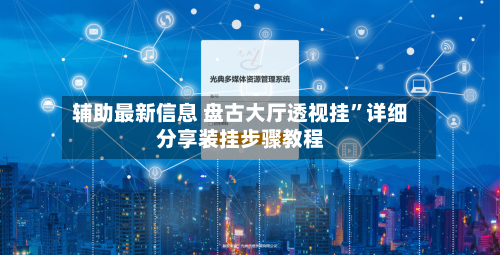辅助最新信息 盘古大厅透视挂	”详细分享装挂步骤教程-第2张图片