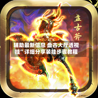 辅助最新信息 盘古大厅透视挂”详细分享装挂步骤教程-第3张图片