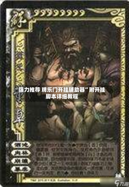强力推荐 牌乐门开挂辅助器”附开挂脚本详细教程-第2张图片