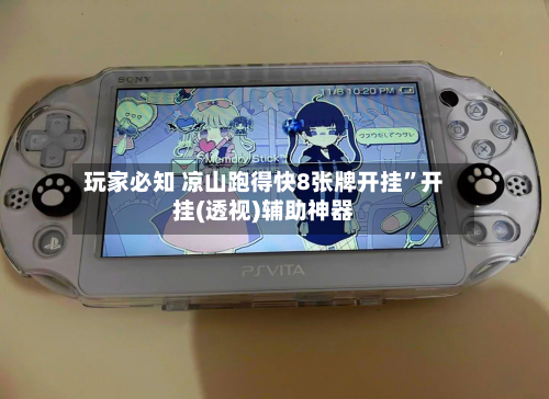 玩家必知 凉山跑得快8张牌开挂”开挂(透视)辅助神器-第2张图片