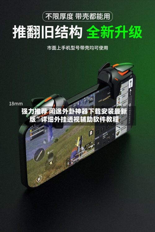强力推荐 闲逸外卦神器下载安装最新版”详细外挂透视辅助软件教程-第2张图片