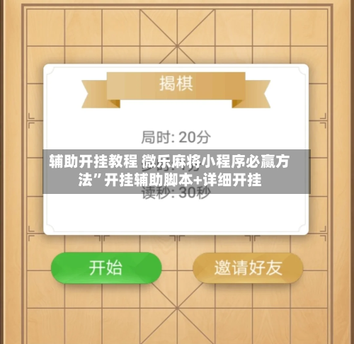 辅助开挂教程 微乐麻将小程序必赢方法”开挂辅助脚本+详细开挂-第2张图片