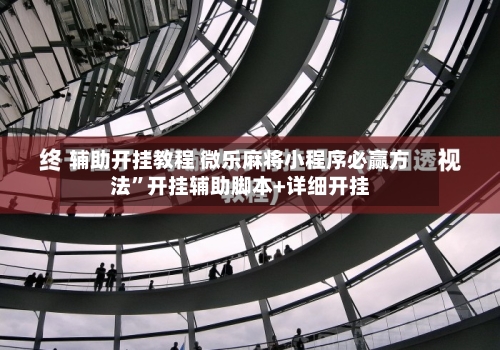 辅助开挂教程 微乐麻将小程序必赢方法”开挂辅助脚本+详细开挂-第2张图片