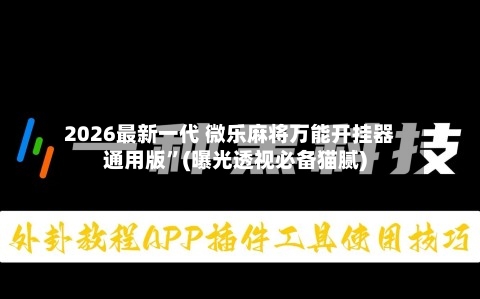 2026最新一代 微乐麻将万能开挂器通用版”(曝光透视必备猫腻)-第3张图片