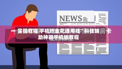 实操教程 手机炸金花通用挂”科技辅助神器手机版教程-第3张图片