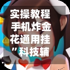 实操教程 手机炸金花通用挂	”科技辅助神器手机版教程-第2张图片