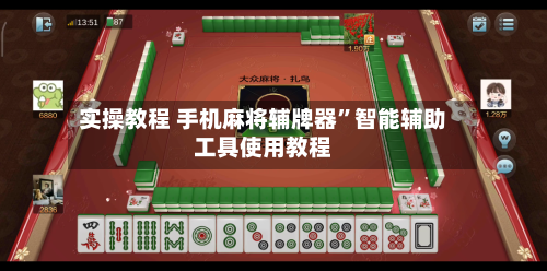 实操教程 手机麻将辅牌器”智能辅助工具使用教程-第3张图片