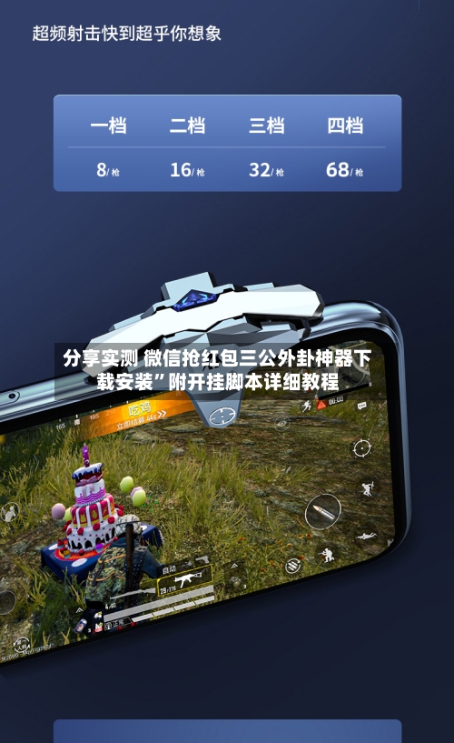 分享实测 微信抢红包三公外卦神器下载安装”附开挂脚本详细教程-第2张图片