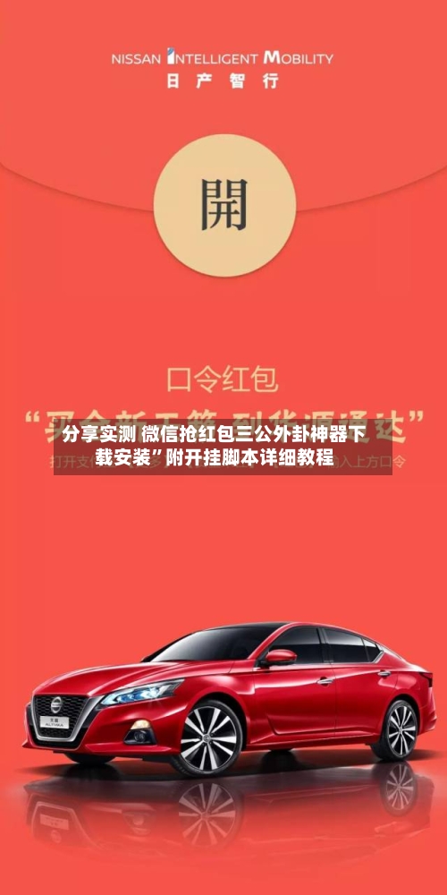 分享实测 微信抢红包三公外卦神器下载安装”附开挂脚本详细教程-第2张图片