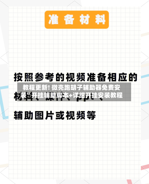 教程更新! 微壳跑胡子辅助器免费安装”开挂辅助脚本+详细开挂安装教程-第3张图片