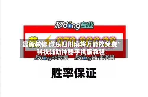 最新教你 微乐四川麻将万能挂免费”科技辅助神器手机版教程-第2张图片