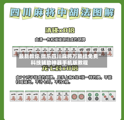 最新教你 微乐四川麻将万能挂免费”科技辅助神器手机版教程-第3张图片