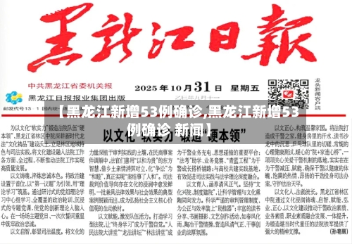 【黑龙江新增53例确诊,黑龙江新增53例确诊 新闻】