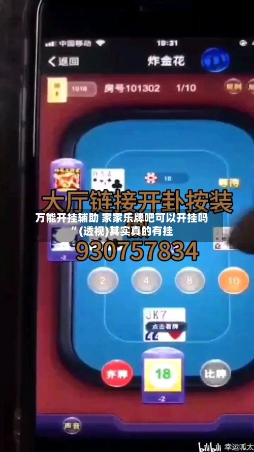 万能开挂辅助 家家乐牌吧可以开挂吗”(透视)其实真的有挂-第2张图片