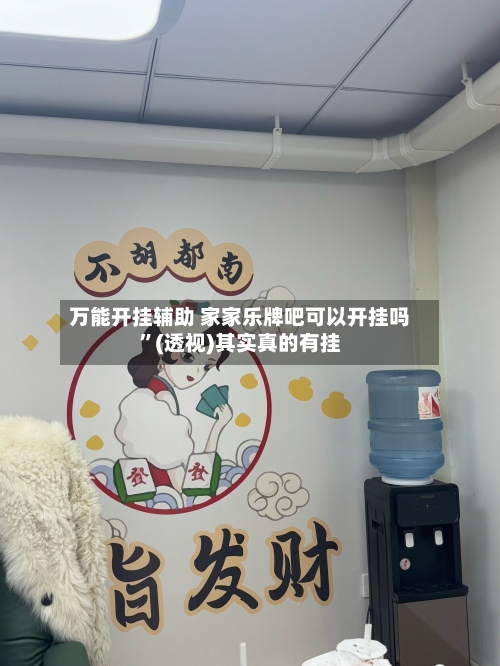 万能开挂辅助 家家乐牌吧可以开挂吗	”(透视)其实真的有挂-第2张图片