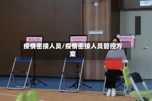 疫情密接人员/疫情密接人员管控方案