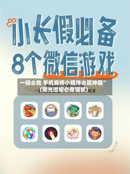 一键必胜 手机麻将小程序必赢神器”(曝光透视必备猫腻)-第3张图片