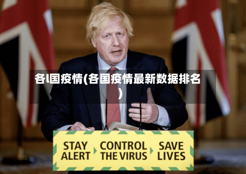 各l国疫情(各国疫情最新数据排名)-第3张图片