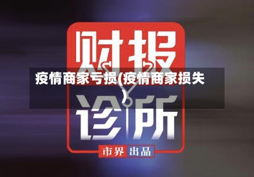 疫情商家亏损(疫情商家损失)