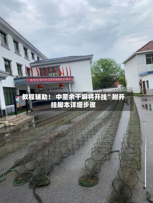 教程辅助！ 中至余干麻将开挂	”附开挂脚本详细步骤-第2张图片