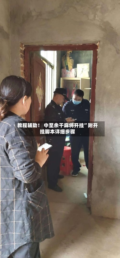 教程辅助！ 中至余干麻将开挂”附开挂脚本详细步骤-第3张图片