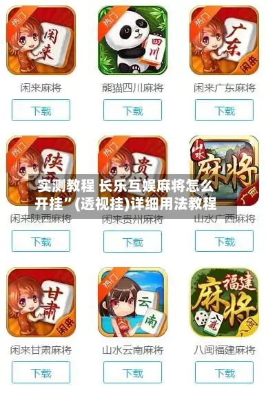 实测教程 长乐互娱麻将怎么开挂”(透视挂)详细用法教程-第2张图片