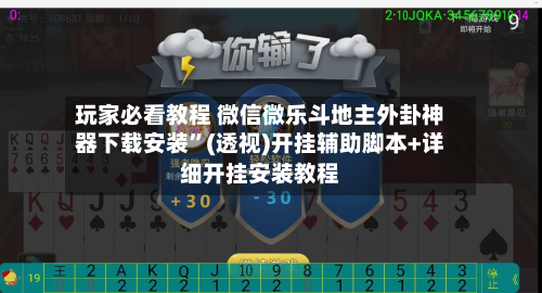 玩家必看教程 微信微乐斗地主外卦神器下载安装”(透视)开挂辅助脚本+详细开挂安装教程