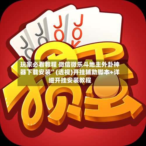 玩家必看教程 微信微乐斗地主外卦神器下载安装”(透视)开挂辅助脚本+详细开挂安装教程-第3张图片