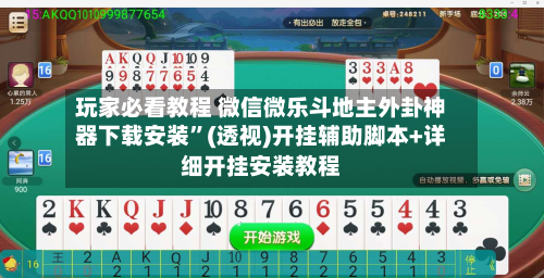 玩家必看教程 微信微乐斗地主外卦神器下载安装	”(透视)开挂辅助脚本+详细开挂安装教程-第2张图片