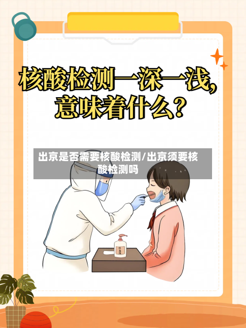 出京是否需要核酸检测/出京须要核酸检测吗