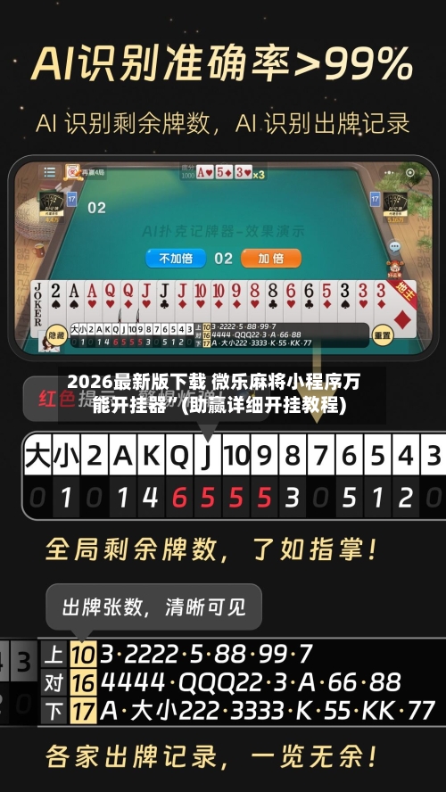 2026最新版下载 微乐麻将小程序万能开挂器”(助赢详细开挂教程)-第3张图片