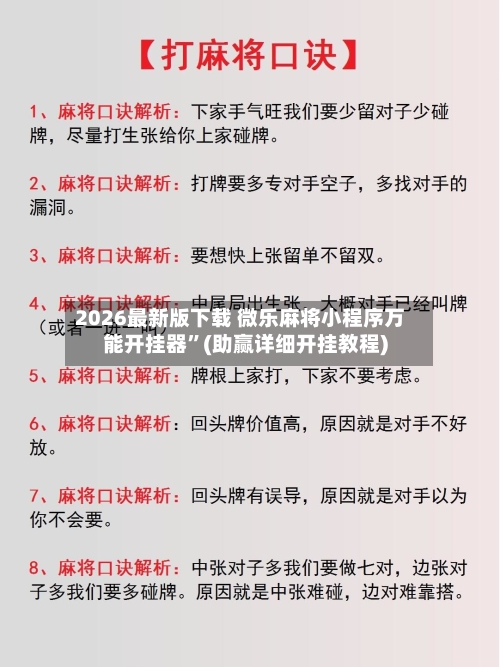 2026最新版下载 微乐麻将小程序万能开挂器”(助赢详细开挂教程)-第2张图片