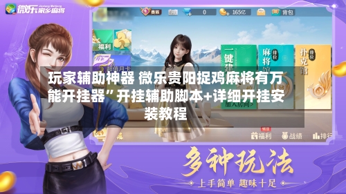 玩家辅助神器 微乐贵阳捉鸡麻将有万能开挂器”开挂辅助脚本+详细开挂安装教程-第2张图片