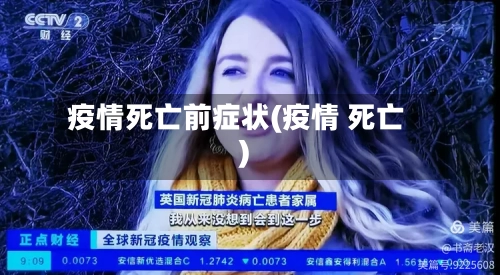 疫情死亡前症状(疫情 死亡)-第2张图片
