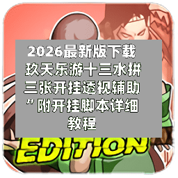 2026最新版下载 玖天乐游十三水拼三张开挂透视辅助”附开挂脚本详细教程-第2张图片