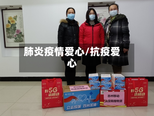 肺炎疫情爱心/抗疫爱心
