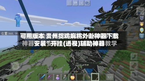 可用版本 贵州捉鸡麻将外卦神器下载安装	”开挂(透视)辅助神器-第3张图片