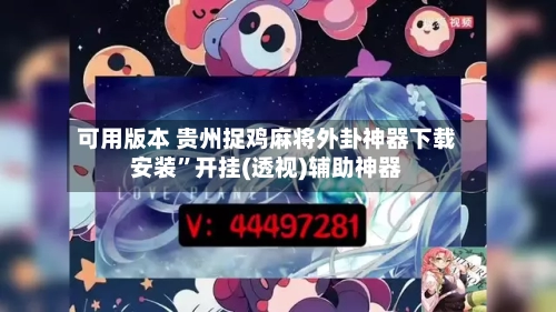 可用版本 贵州捉鸡麻将外卦神器下载安装	”开挂(透视)辅助神器-第2张图片