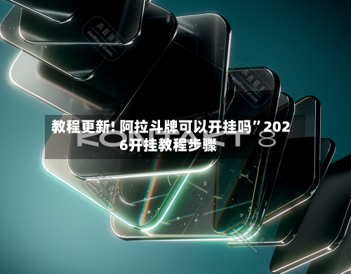 教程更新! 阿拉斗牌可以开挂吗”2026开挂教程步骤-第2张图片