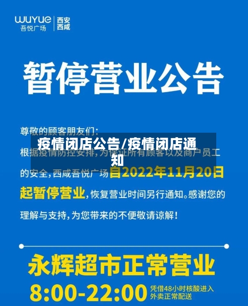 疫情闭店公告/疫情闭店通知-第3张图片